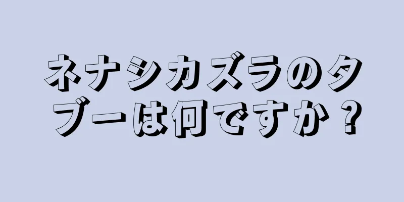 ネナシカズラのタブーは何ですか？