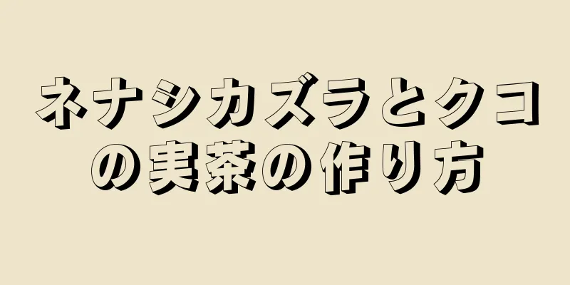 ネナシカズラとクコの実茶の作り方