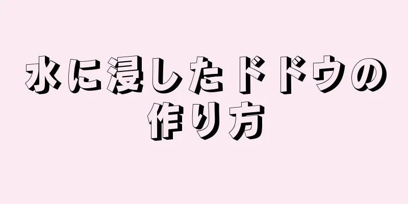 水に浸したドドウの作り方
