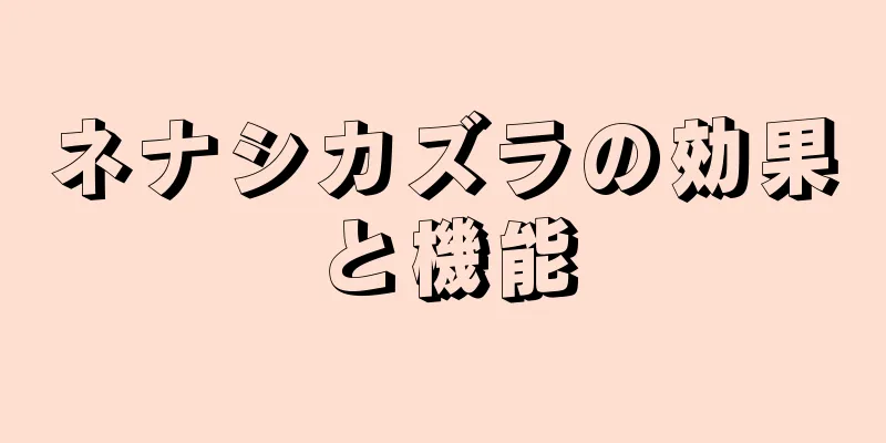 ネナシカズラの効果と機能