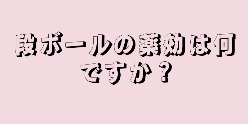 段ボールの薬効は何ですか？