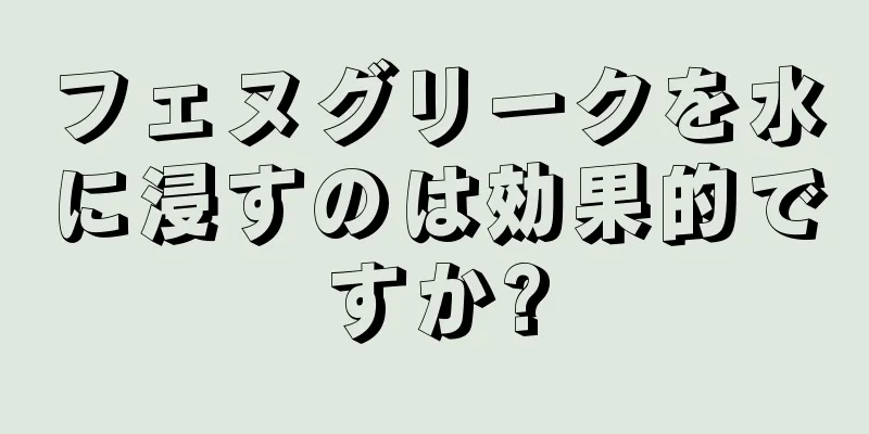 フェヌグリークを水に浸すのは効果的ですか?