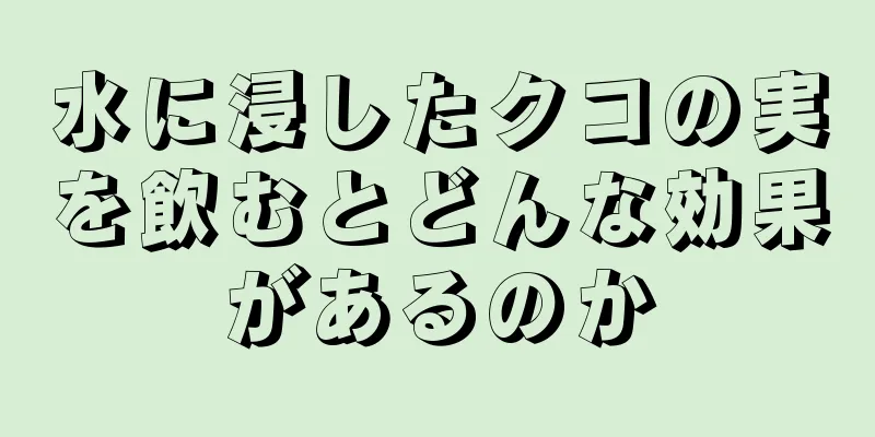 水に浸したクコの実を飲むとどんな効果があるのか