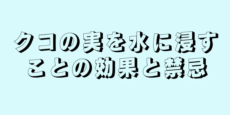 クコの実を水に浸すことの効果と禁忌