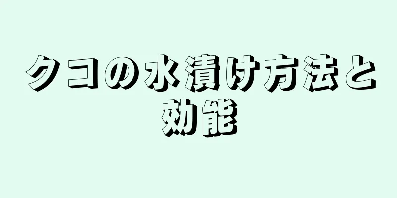 クコの水漬け方法と効能