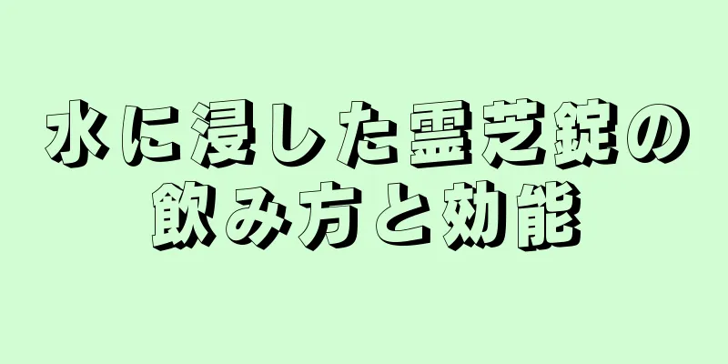 水に浸した霊芝錠の飲み方と効能