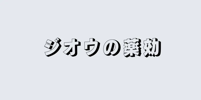 ジオウの薬効