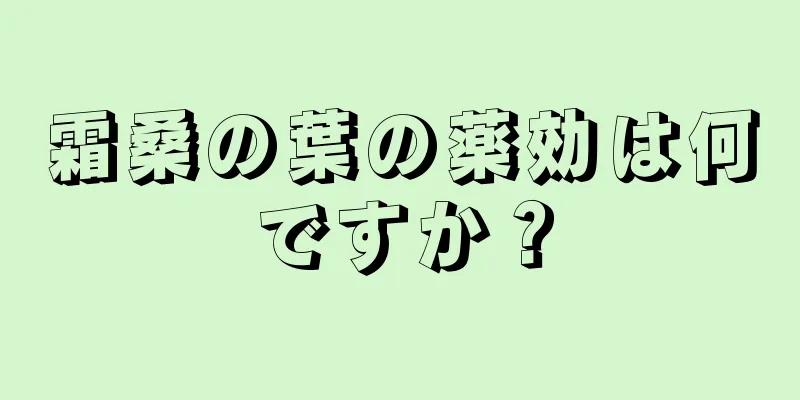 霜桑の葉の薬効は何ですか？