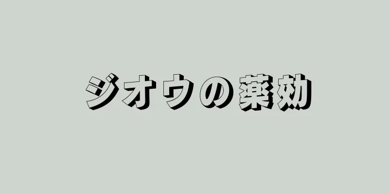 ジオウの薬効