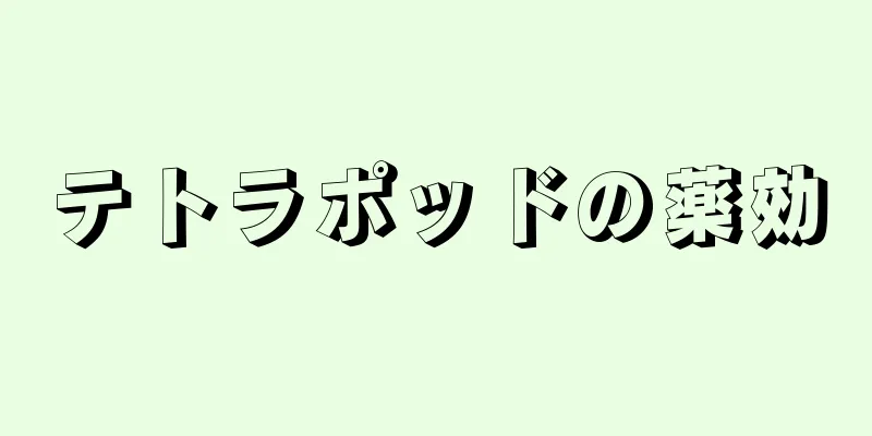 テトラポッドの薬効