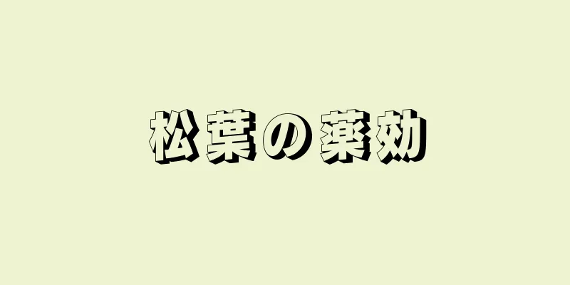松葉の薬効