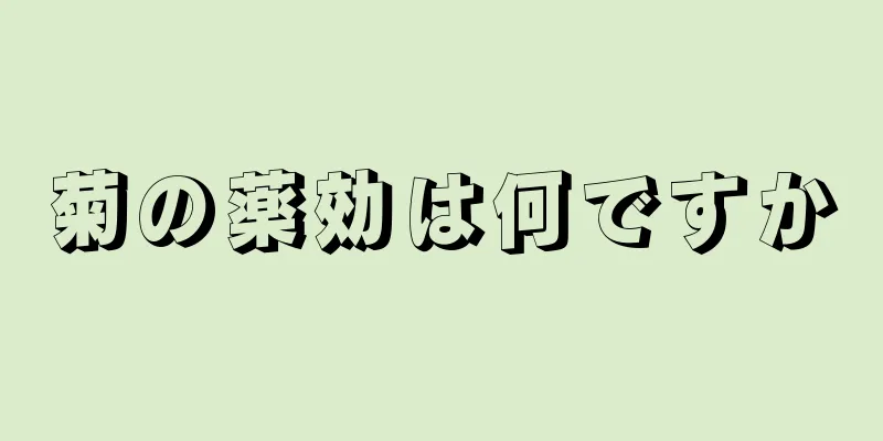 菊の薬効は何ですか