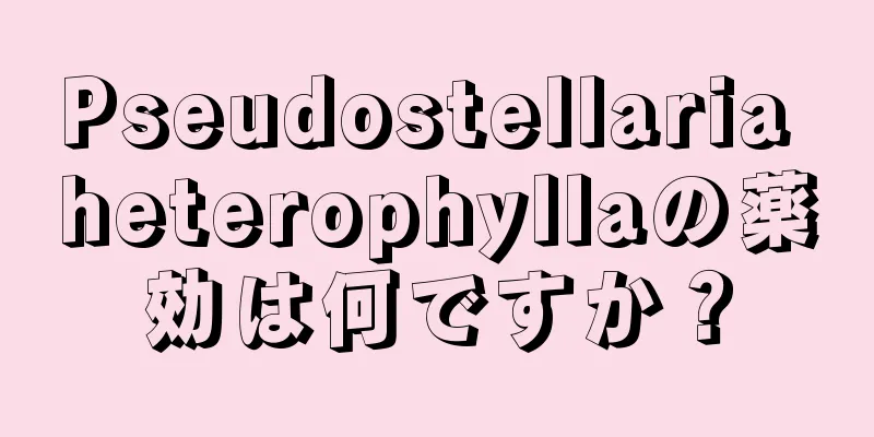 Pseudostellaria heterophyllaの薬効は何ですか？