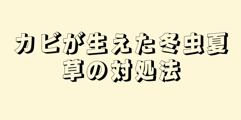 カビが生えた冬虫夏草の対処法