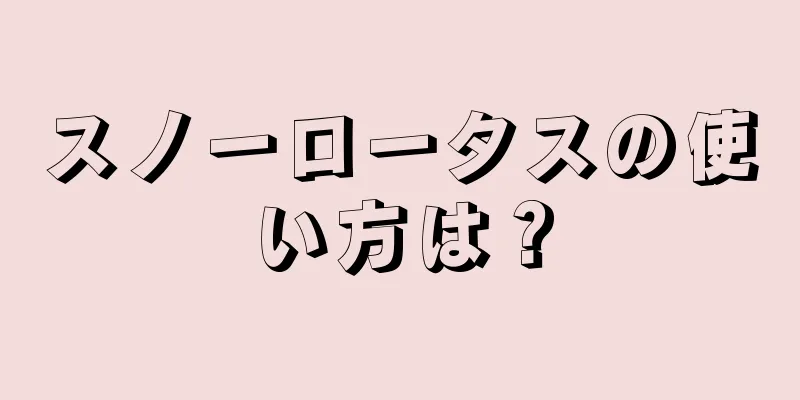 スノーロータスの使い方は？