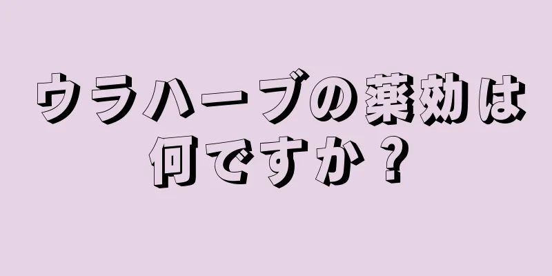 ウラハーブの薬効は何ですか？