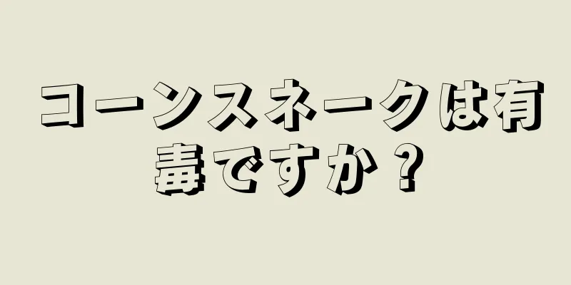 コーンスネークは有毒ですか？