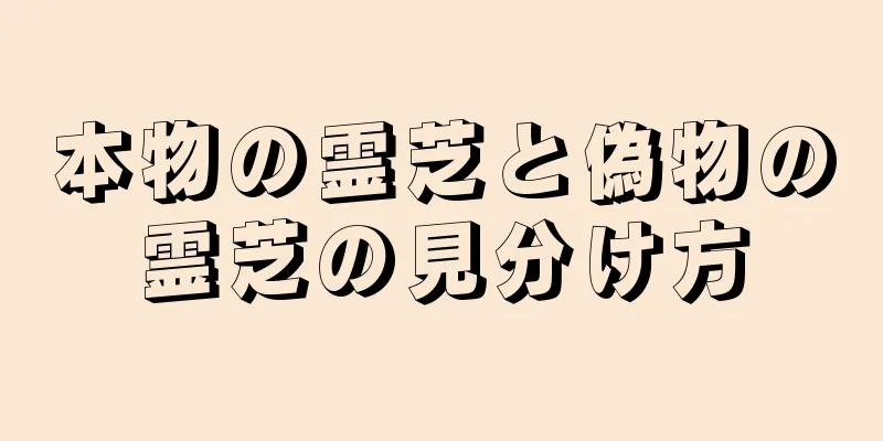 本物の霊芝と偽物の霊芝の見分け方