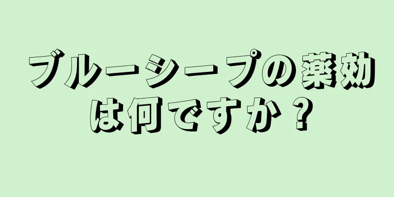 ブルーシープの薬効は何ですか？