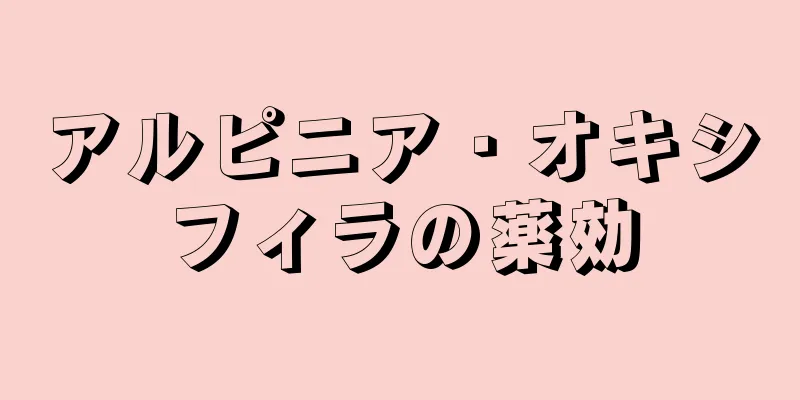 アルピニア・オキシフィラの薬効