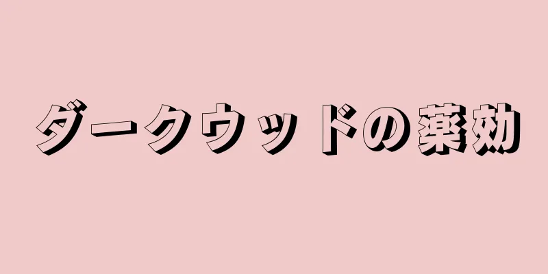 ダークウッドの薬効