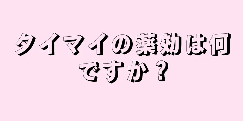 タイマイの薬効は何ですか？