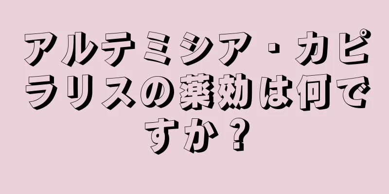アルテミシア・カピラリスの薬効は何ですか？