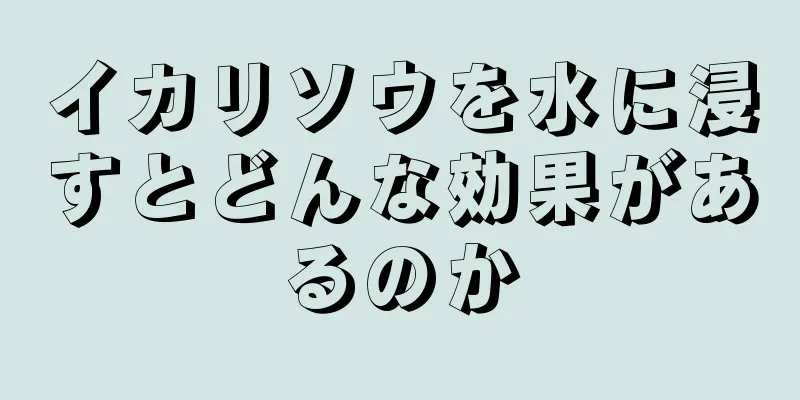 イカリソウを水に浸すとどんな効果があるのか