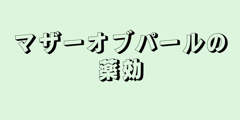 マザーオブパールの薬効