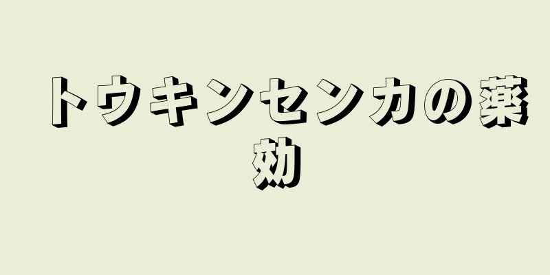 トウキンセンカの薬効