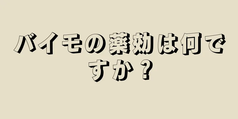 バイモの薬効は何ですか？