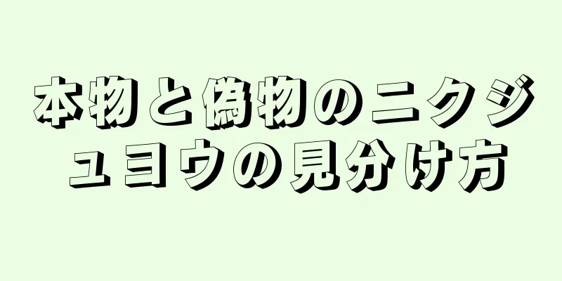 本物と偽物のニクジュヨウの見分け方
