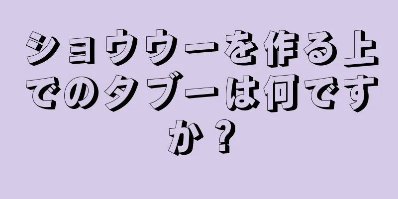 ショウウーを作る上でのタブーは何ですか？