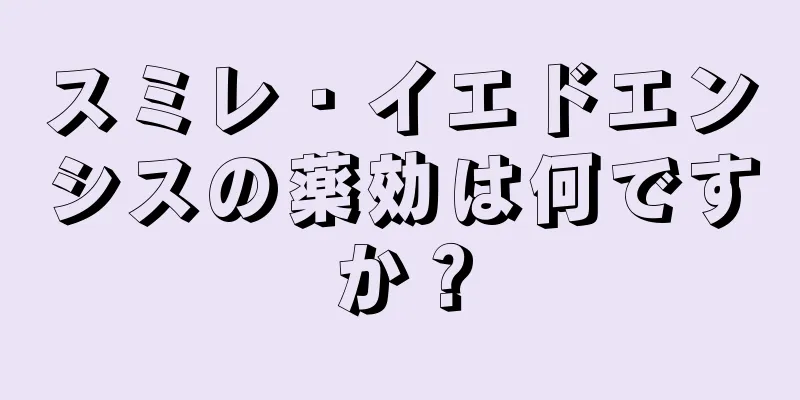 スミレ・イエドエンシスの薬効は何ですか？