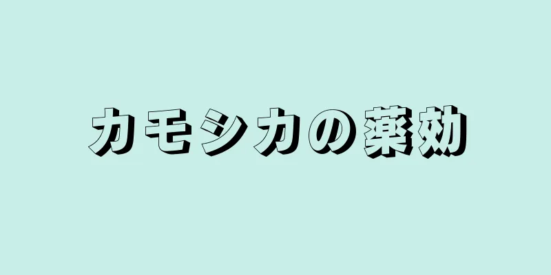 カモシカの薬効