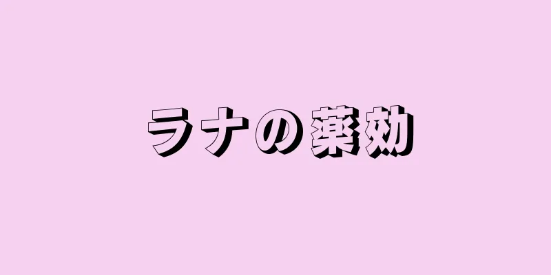 ラナの薬効