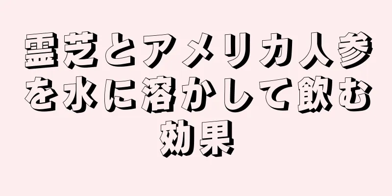 霊芝とアメリカ人参を水に溶かして飲む効果