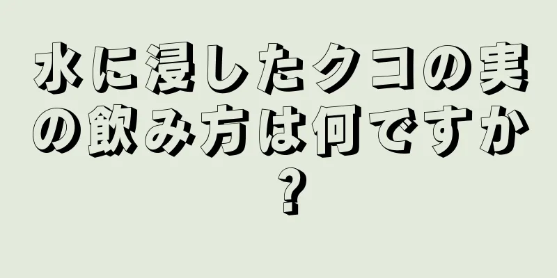 水に浸したクコの実の飲み方は何ですか？
