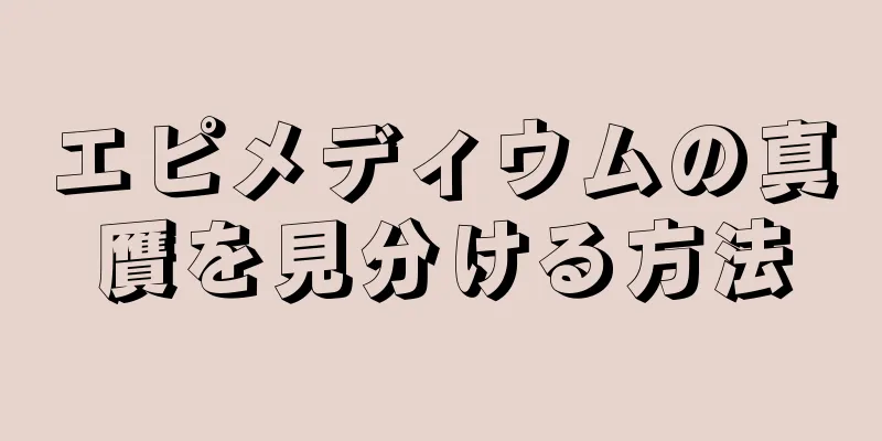 エピメディウムの真贋を見分ける方法