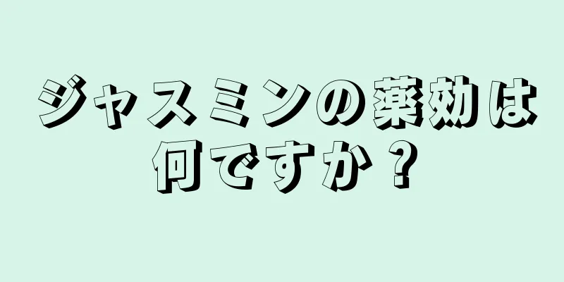 ジャスミンの薬効は何ですか？