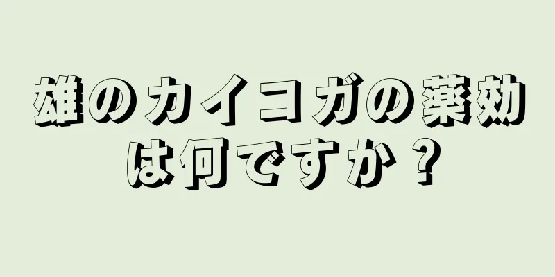 雄のカイコガの薬効は何ですか？