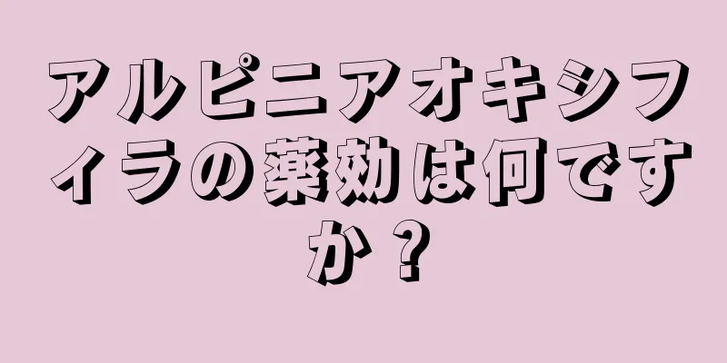 アルピニアオキシフィラの薬効は何ですか？