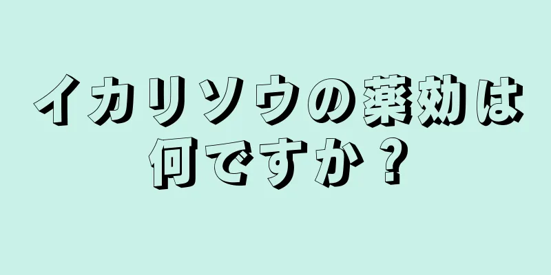 イカリソウの薬効は何ですか？