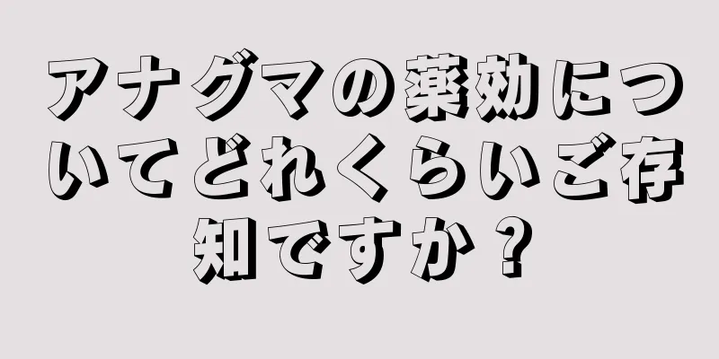 アナグマの薬効についてどれくらいご存知ですか？