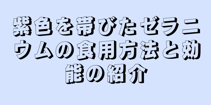 紫色を帯びたゼラニウムの食用方法と効能の紹介