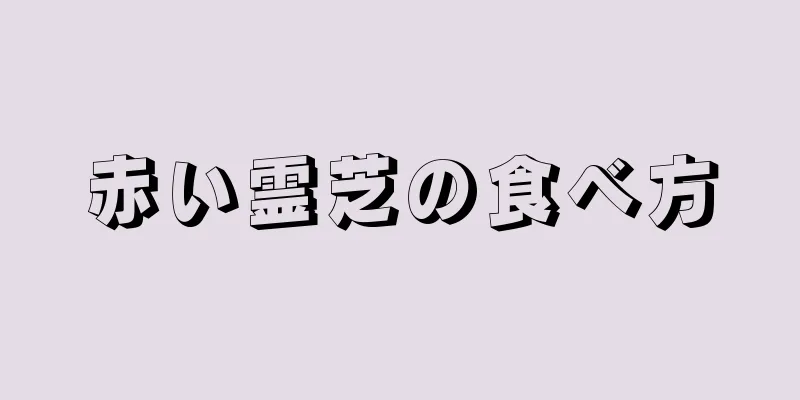赤い霊芝の食べ方