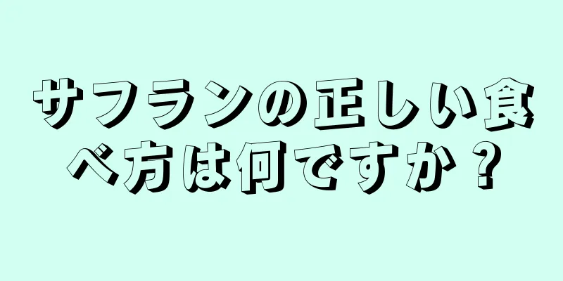 サフランの正しい食べ方は何ですか？