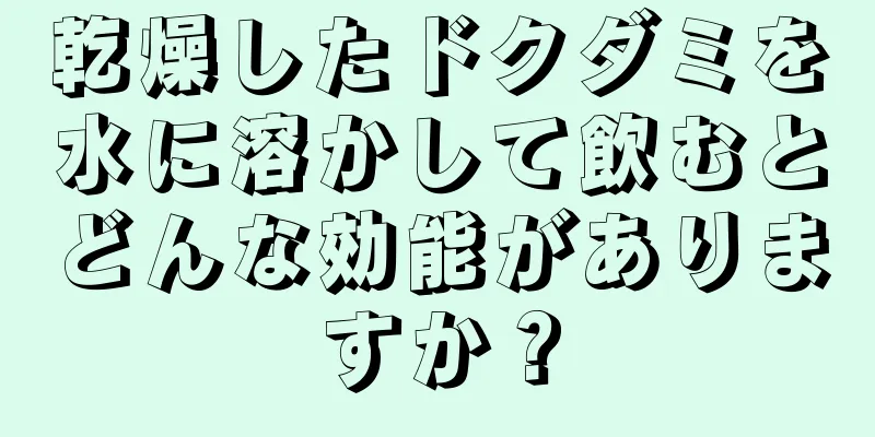 乾燥したドクダミを水に溶かして飲むとどんな効能がありますか？