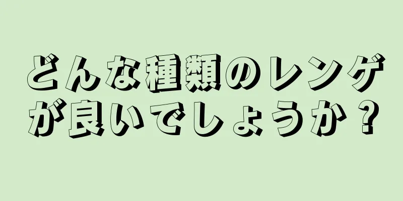 どんな種類のレンゲが良いでしょうか？