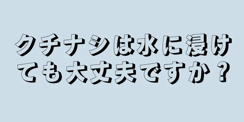 クチナシは水に浸けても大丈夫ですか？
